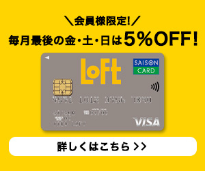 ロフトカード（カード発行）のポイントサイト比較