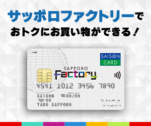 サッポロファクトリーカードセゾン（カード発行）のポイントサイト比較
