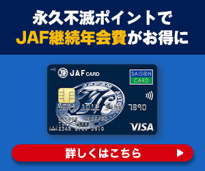 JAFセゾンカードのポイントサイト比較
