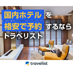TRAVELIST（トラベリスト）国内ホテル・宿泊・旅館のポイントサイト比較