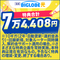 BIGLOBE光（公式）転用・事業者変更のポイントサイト比較