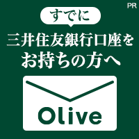 Olive（三井住友銀行）アカウント切替（Android）のポイントサイト比較