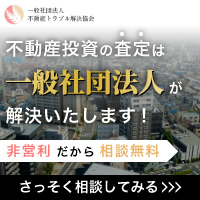 不動産トラブル解決協会（不動産査定）のポイントサイト比較