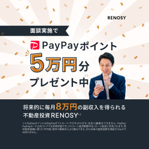 RENOSY（不動産投資）面談予約のポイントサイト比較
