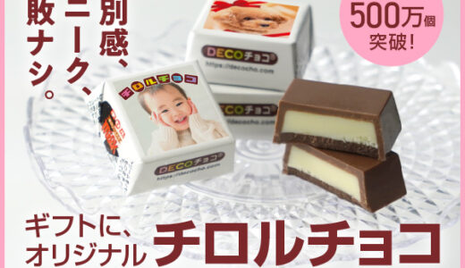 DECOチョコ（オリジナルチロルチョコ）のポイントサイト比較