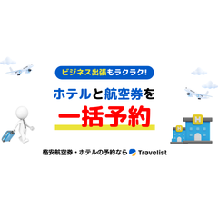 TRAVELIST（トラベリスト）国内航空券+ホテルのポイントサイト比較