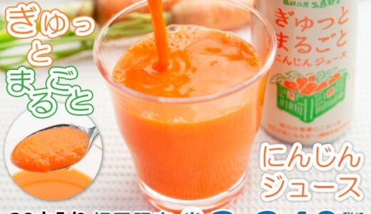 ぎゅっとまるごとにんじんジュース（東平屋）のポイントサイト比較