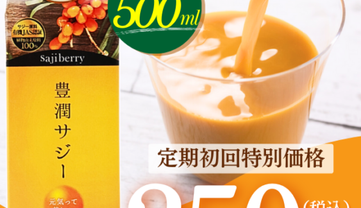 豊潤サジー（250円モニター）15日分（スマホ）のポイントサイト比較