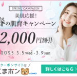 くまポン（美容クリニック特集）