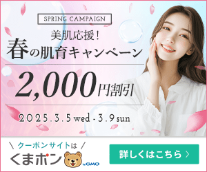 くまポン（美容クリニック特集）のポイントサイト比較