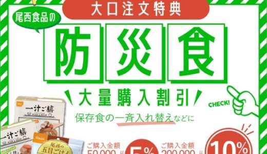 尾西食品の長期保存食（亀田製菓）のポイントサイト比較