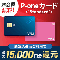 P-oneカード＜Standard＞発行+翌月までに1円以上の利用のポイントサイト比較