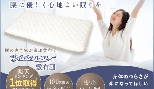 雲のやすらぎプレミアム 敷布団のポイントサイト比較