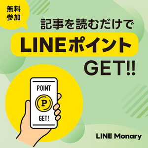 LINE Monary（友達追加）のポイントサイト比較