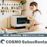 COSMO SubscRental（コスモサブスクレンタル）家具・家電のサブスクレンタル