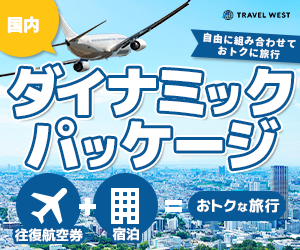 TRAVEL WEST（トラベル ウエスト）国内ダイナミックパッケージのポイントサイト比較