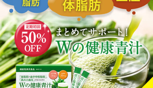 Wの健康青汁のポイントサイト比較