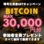 Bitcoin最大30,000円分GETキャンペーン（スマホ）のポイントサイト比較