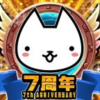 ぼくとネコ(ギフトリンク/闘技場ゴールドクラスⅢ到達)iOSのポイントサイト比較