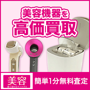 美容高く売れるドットコムのポイントサイト比較