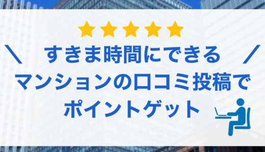 恵比寿不動産(マンション口コミ)のポイントサイト比較