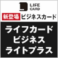 ライフカードビジネスライトプラス スタンダードのポイントサイト比較