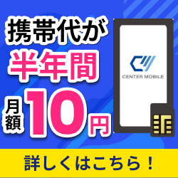 CENTER MOBILE（センターモバイル）破格プランのポイントサイト比較