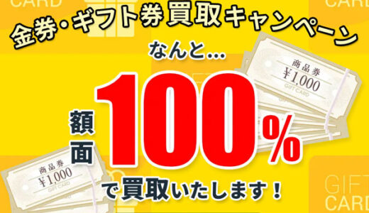 七福（しちふく）金券・ギフト券買取のポイントサイト比較