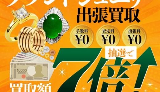 ウリエル（ジュエリー宝石の出張買取）のポイントサイト比較