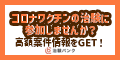 治験バンクのポイントサイト比較