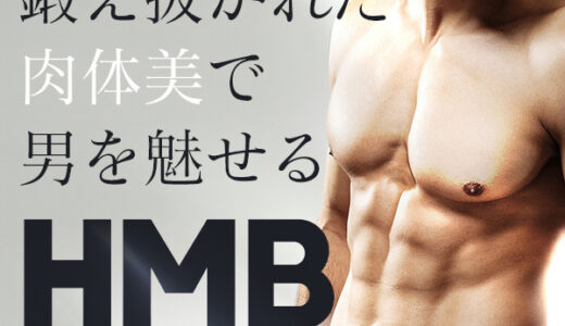 HMBプレミアムマッスル ボディアのポイントサイト比較