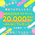 生活応援キャンペーン（20,000円分Amazonギフトカードプレゼント）スマホのポイントサイト比較