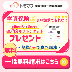 トモママ（学資保険一括資料請求）のポイントサイト比較