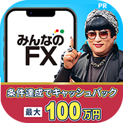 みんなのFX（初回入金30万円+90lot以上の取引）のポイントサイト比較