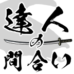 達人の間合い（iOS）のポイントサイト比較