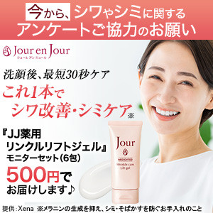 JJ薬用リンクルリフトジェル（500円モニター）のポイントサイト比較