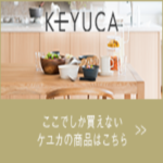 KEYUCA（ケユカ）