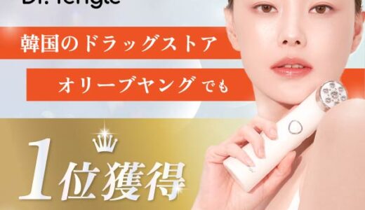 Dr.tengle（ドクターテングル）美顔器のポイントサイト比較