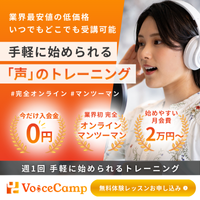 Voice Camp（声優スクール）のポイントサイト比較