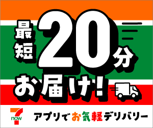 7NOW（セブンナウ）初回購入（iOS）のポイントサイト比較