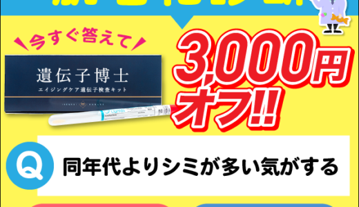 遺伝子博士エイジングケアのポイントサイト比較