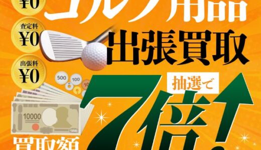 ウリエル（ゴルフの出張買取）のポイントサイト比較