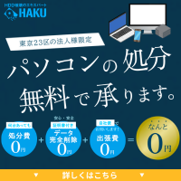 パソコン無料回収サービス（HAKU）東京都の法人限定のポイントサイト比較