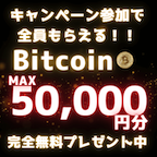 Bitcoin最大50,000円分プレゼントキャンペーン（スマホ）のポイントサイト比較