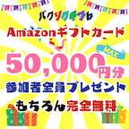 Amazonギフトカード最大50,000円分プレゼント（スマホ）のポイントサイト比較