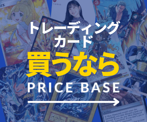 PRICE BASE（プライスベース）トレカ通販のポイントサイト比較