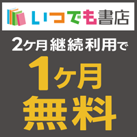 いつでも書店（1,100円コース）のポイントサイト比較