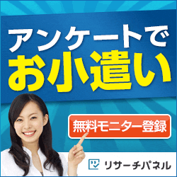 リサーチパネル（アンケートモニター）会員登録のポイントサイト比較