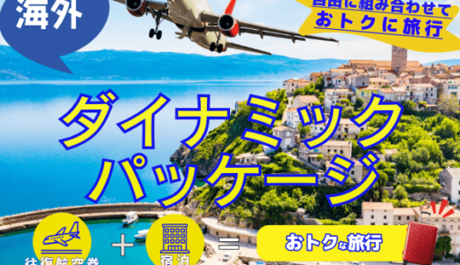 TRAVEL WEST(トラベル ウエスト)海外ダイナミックパッケージのポイントサイト比較