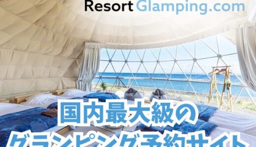 リゾートグランピングドットコムのポイントサイト比較